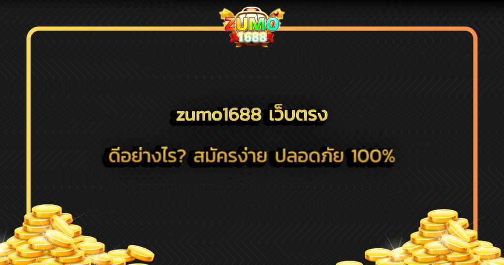 zumo1688 เว็บตรง ดีอย่างไร? สมัครง่าย ปลอดภัย 100%