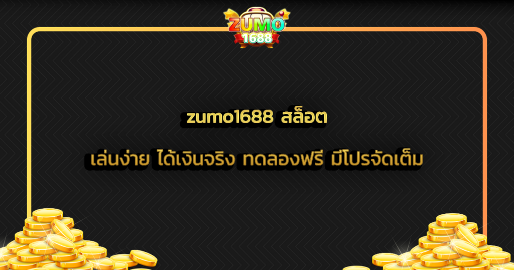 zumo1688 สล็อต เล่นง่าย ได้เงินจริง ทดลองฟรี มีโปรจัดเต็ม