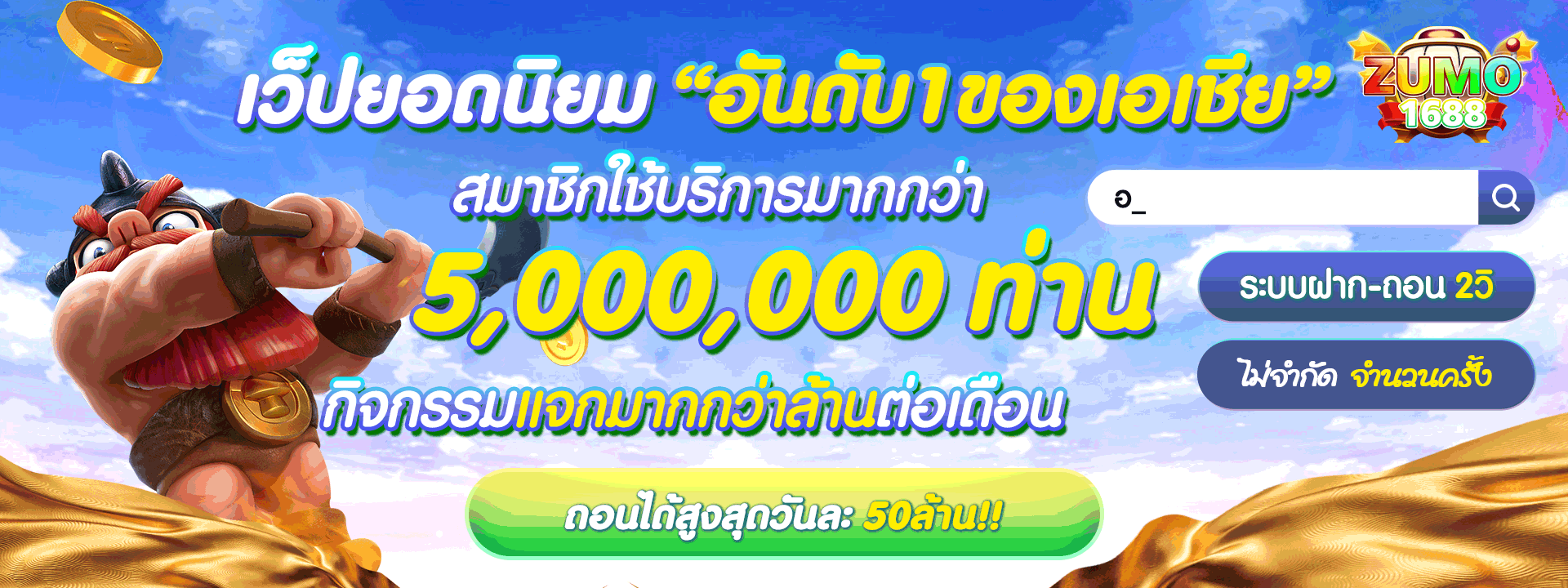 zumo1688 เว็บยอดนิยมอันดับ 1