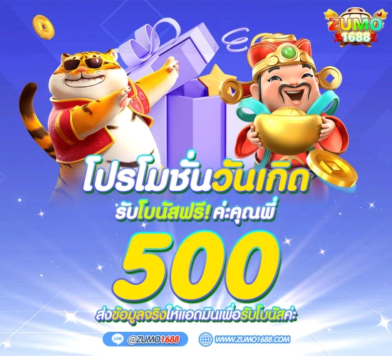 zumo1688 โปรโมชั่น